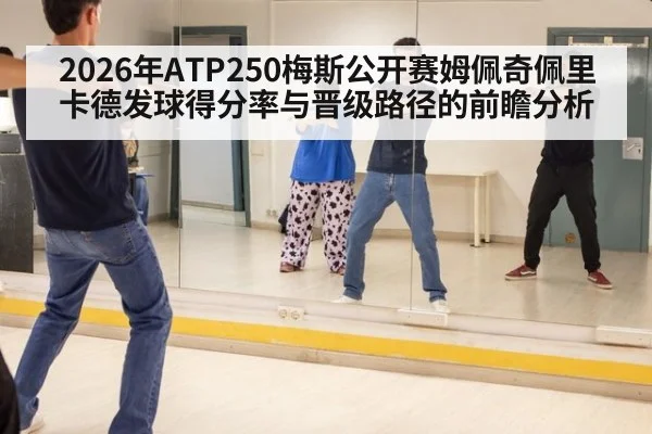 2026年ATP250梅斯公开赛姆佩奇佩里卡德发球得分率与晋级路径的前瞻分析