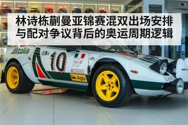林诗栋蒯曼亚锦赛混双出场安排与配对争议背后的奥运周期逻辑